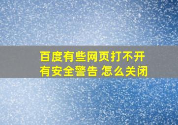 百度有些网页打不开 有安全警告 怎么关闭